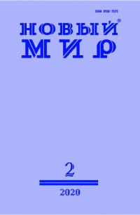 Новый мир, 2020 № 02 (1138) (pdf)