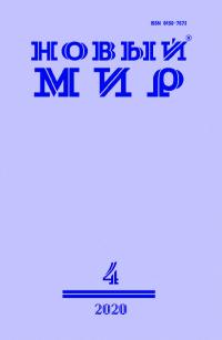 Новый мир, 2020 № 04 (1140) (pdf)