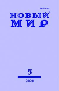 Новый мир, 2020 № 05 (1141) (pdf)