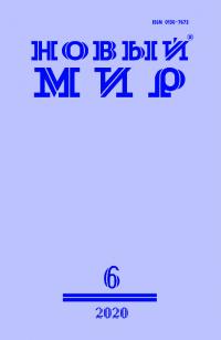 Новый мир, 2020 № 06 (1142) (pdf)