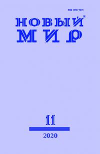Новый мир, 2020 № 11 (1147) (pdf)