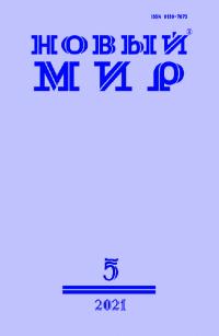 Новый мир, 2021 № 05 (1153) (pdf)