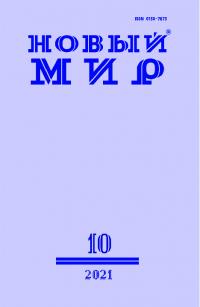 Новый мир, 2021 № 10 (1158) (pdf)