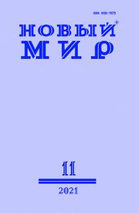 Новый мир, 2021 № 11 (1159) (pdf)