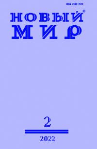 Новый мир, 2022 № 02 (1162) (pdf)