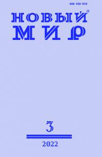 Новый мир, 2022 № 03 (1163) (pdf)