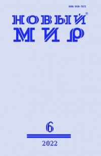 Новый мир, 2022 № 06 (1166) (pdf)