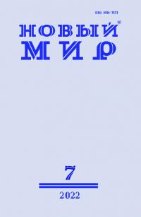 Новый мир, 2022 № 07 (1167) (pdf)