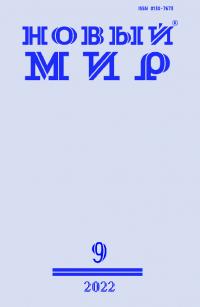 Новый мир, 2022 № 09 (1169) (pdf)