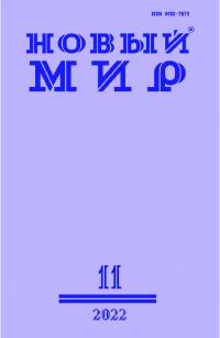 Новый мир, 2022 № 11 (1171) (pdf)