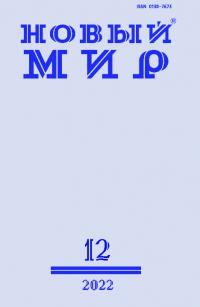 Новый мир, 2022 № 12 (1172) (pdf)