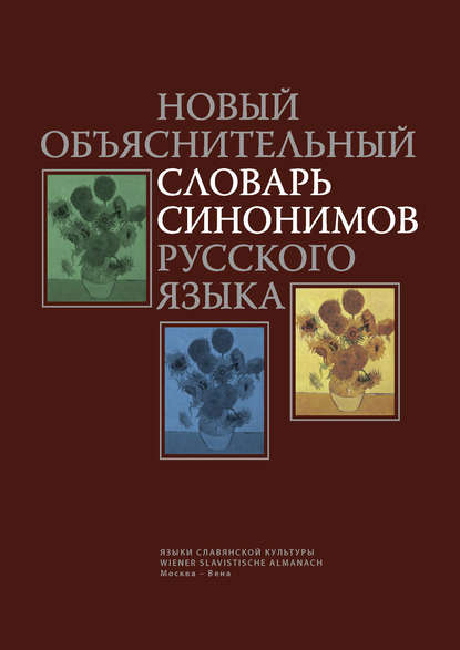 Новый объяснительный словарь синонимов русского языка (pdf)