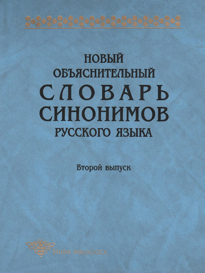 Новый объяснительный словарь синонимов русского языка. Второй выпуск (pdf)