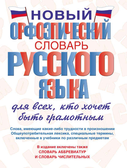 Новый орфоэпический словарь русского языка для всех, кто хочет быть грамотным (pdf)