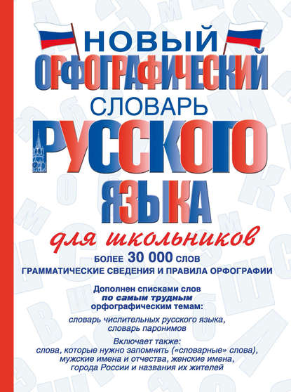 Новый орфографический словарь русского языка для школьников (pdf)