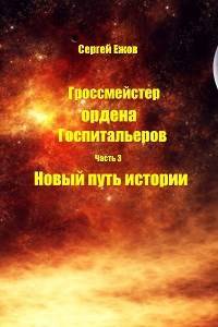 Новый путь истории