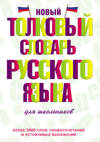 Новый толковый словарь русского языка для школьников (pdf)