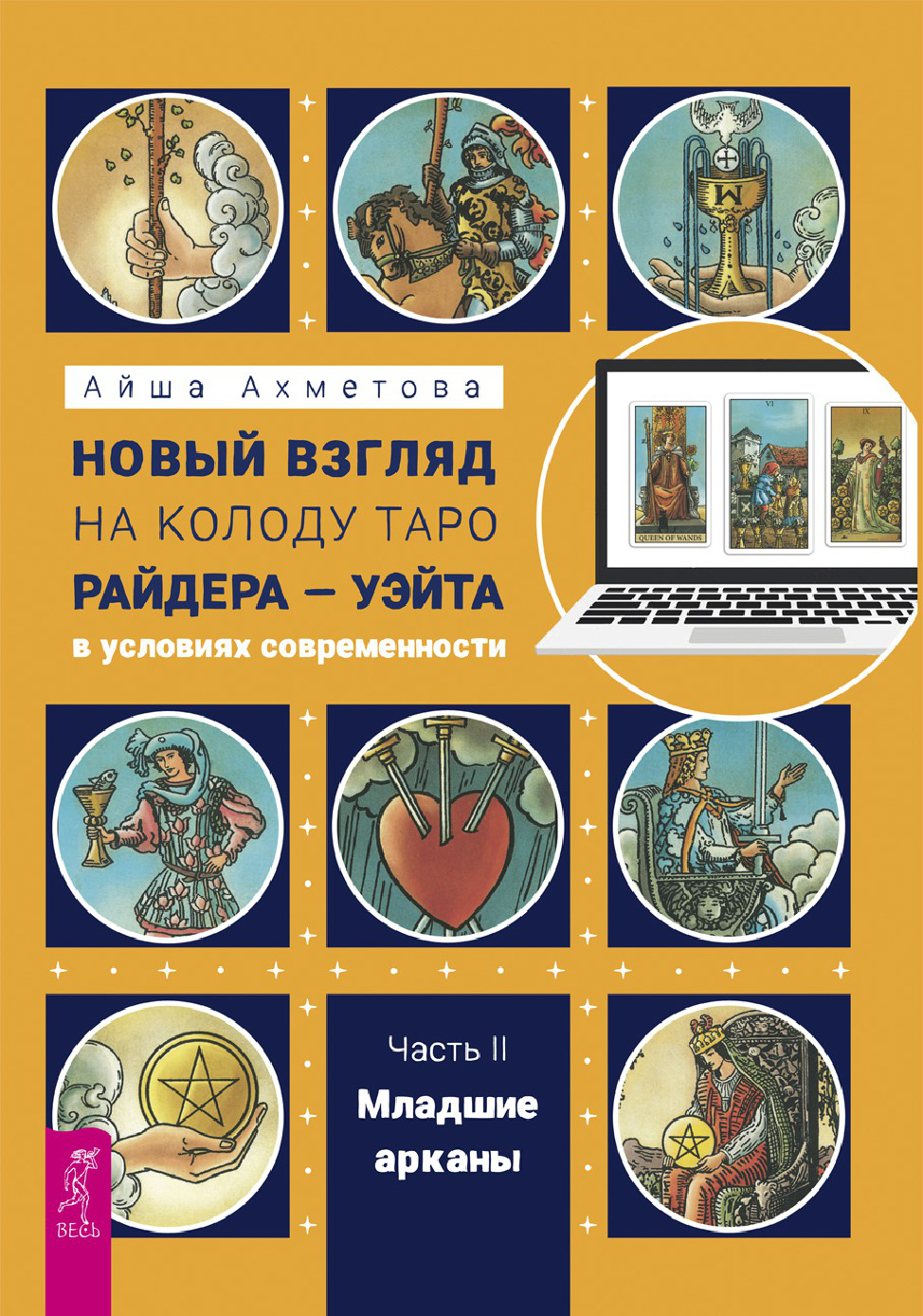 Новый взгляд на колоду Таро Райдера – Уэйта в условиях современности. Часть II. Младшие арканы (epub)