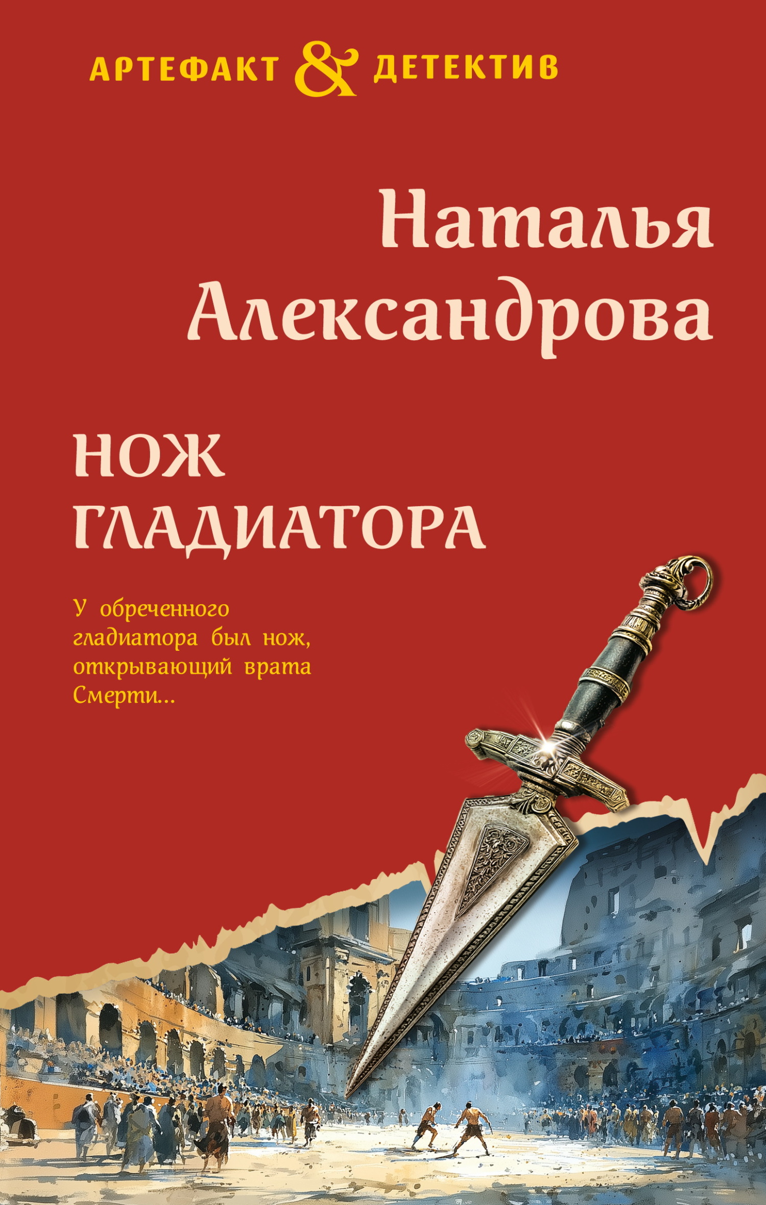 Нож гладиатора