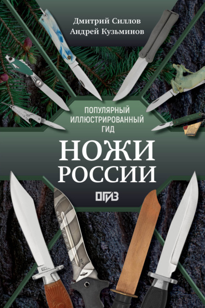 Ножи России (pdf)