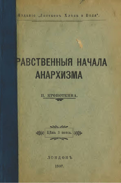 Нравственные начала анархизма