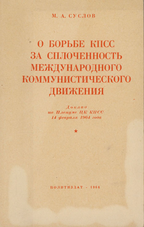 О борьбе КПСС за сплочённость международного коммунистического движения. Доклад на Пленуме ЦК КПСС 14 февраля 1964 года