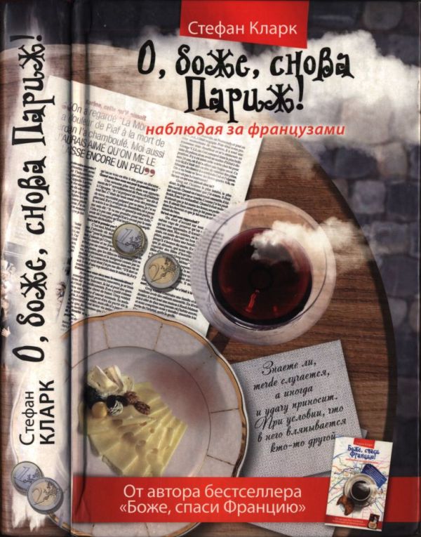 О, боже, снова Париж! Наблюдая за французами (pdf)