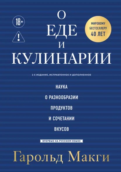 О еде и кулинарии. Наука о разнообразии продуктов и сочетании вкусов (pdf)