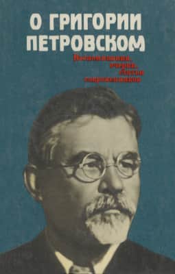 О Григории Петровском: Воспоминания, очерки, статьи современников (djvu)