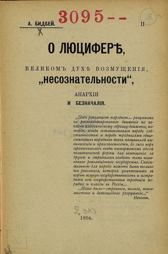 О Люцифере, великом духе возмущения, „несознательности“, анархии и безначалия