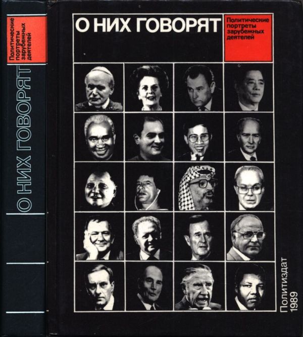 О них говорят (pdf)