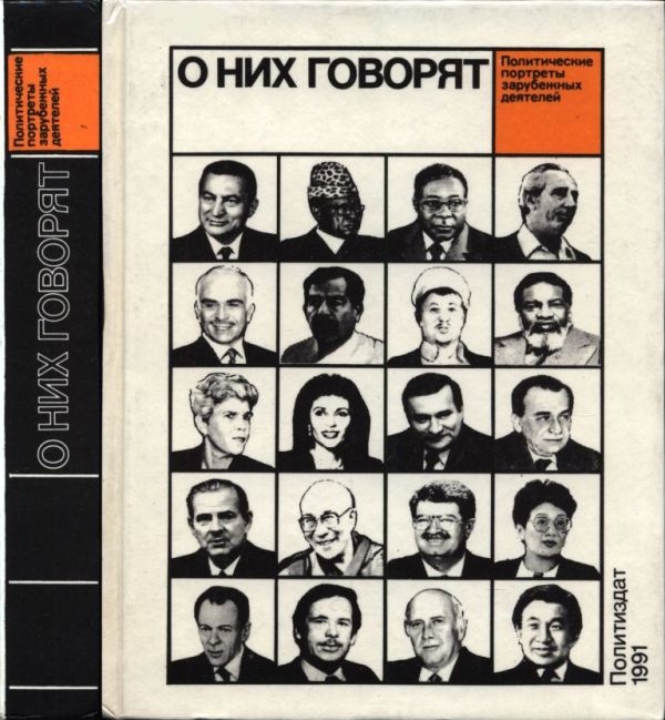 О них говорят. Выпуск 2 (pdf)