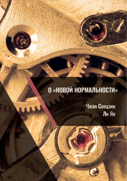 О «новой нормальности» (pdf)