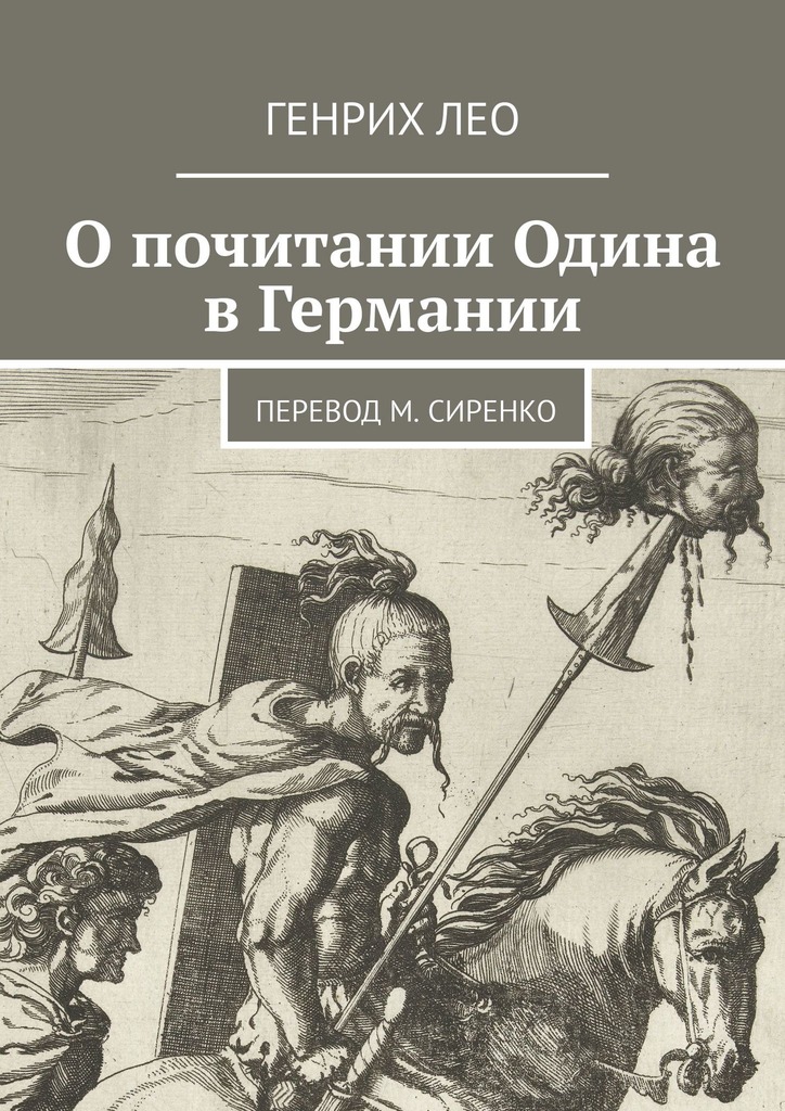 О почитании Одина в Германии (epub)