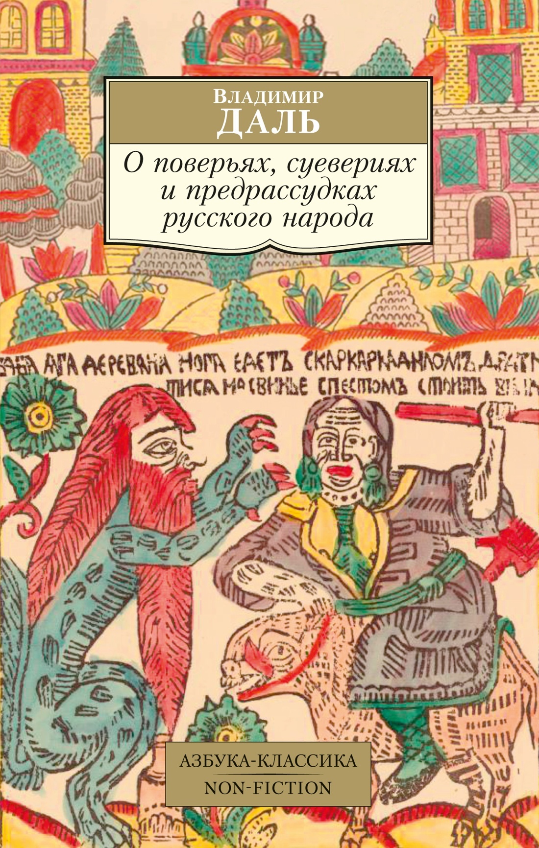 О поверьях, суевериях и предрассудках русского народа