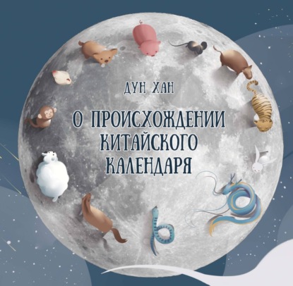 О происхождении китайского календаря (pdf)