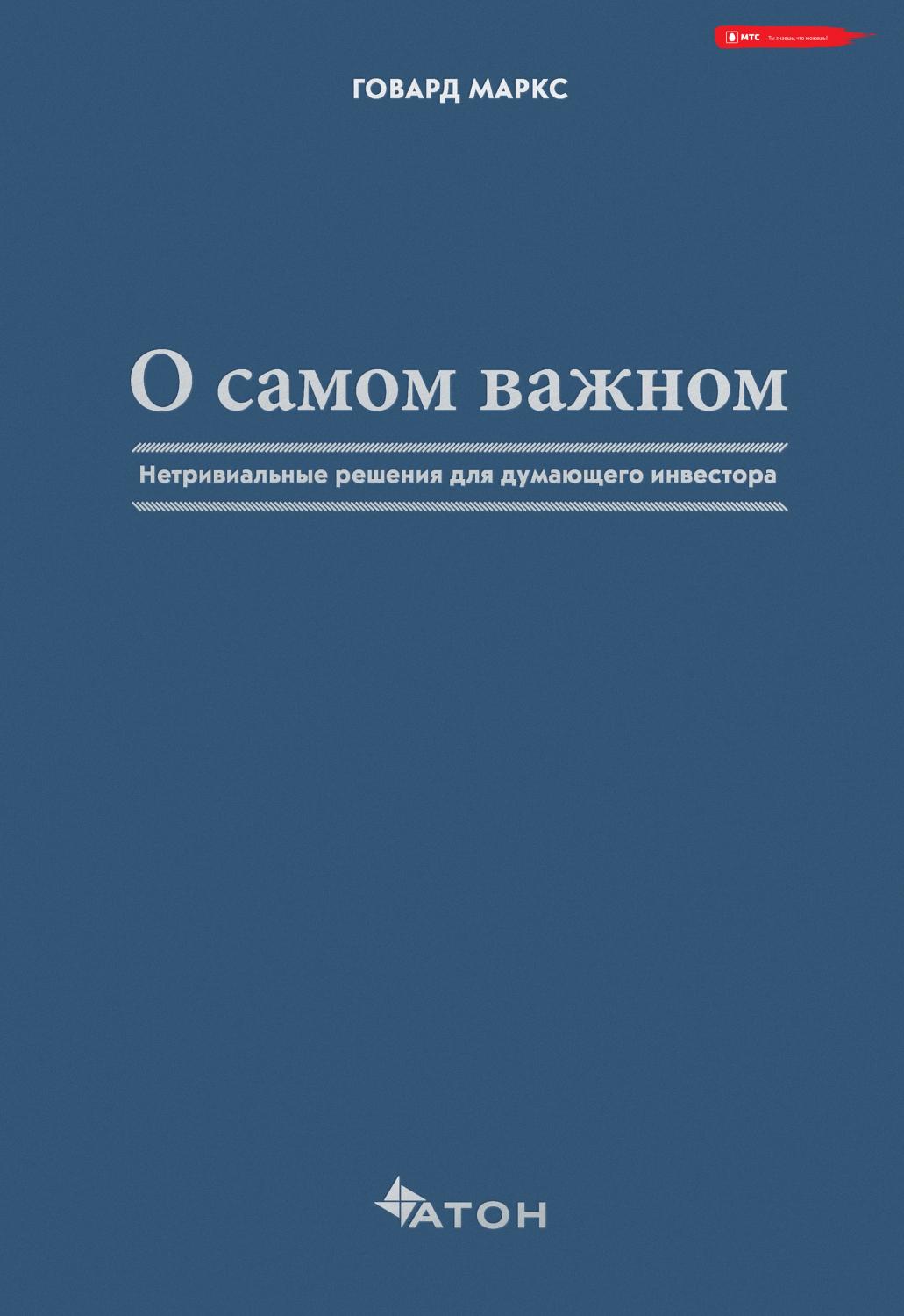 О самом важном. Нетривиальные решения для думающего инвестора (epub)