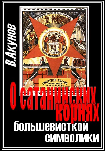О сатанинских корнях большевицкой символики
