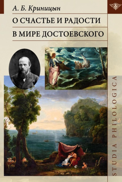 О счастье и радости в мире Достоевского (pdf)