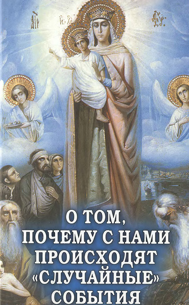 О том, почему с нами происходят «случайные» события