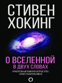 О Вселенной в двух словах. Краеугольные камни и острые углы науки о макрокосмосе (pdf)