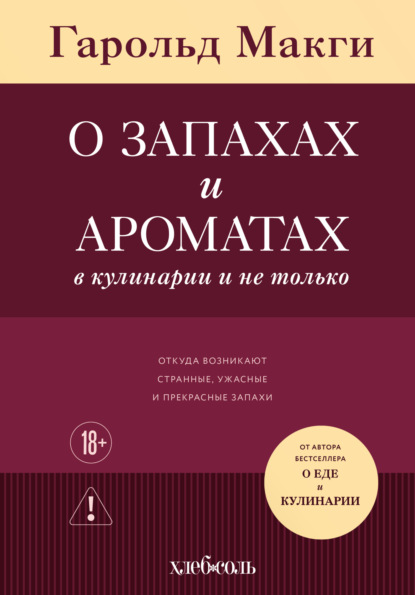 О запахах и ароматах в кулинарии и не только. Откуда возникают странные, ужасные и прекрасные запахи (pdf)