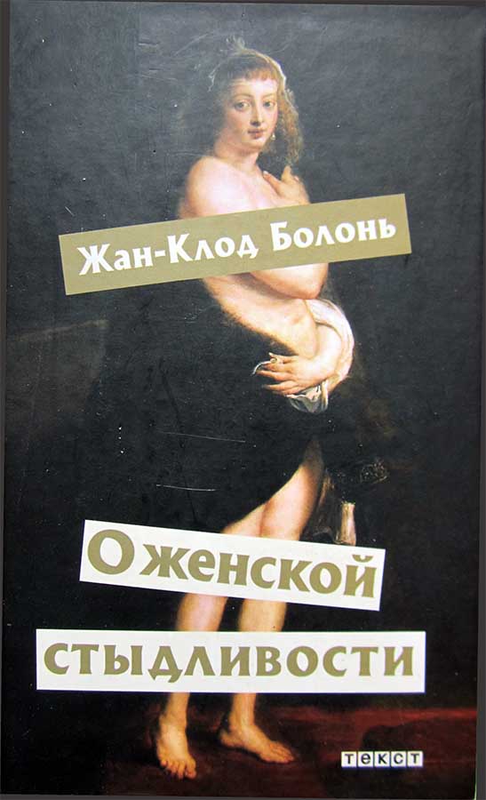 О женской стыдливости
