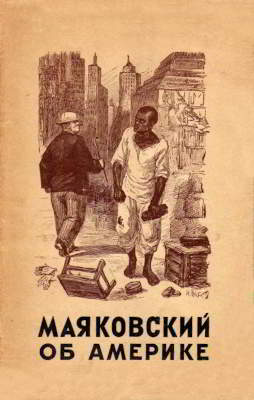 Об Америке. Очерки, стихи (djvu)