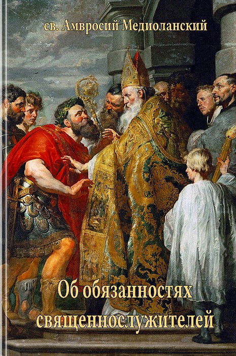 Об обязанностях священнослужителей (epub)