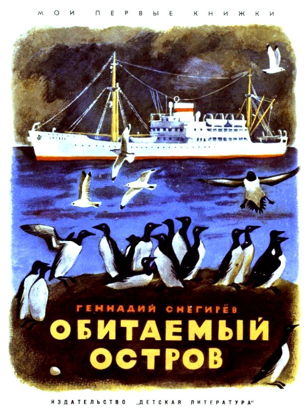Обитаемый остров