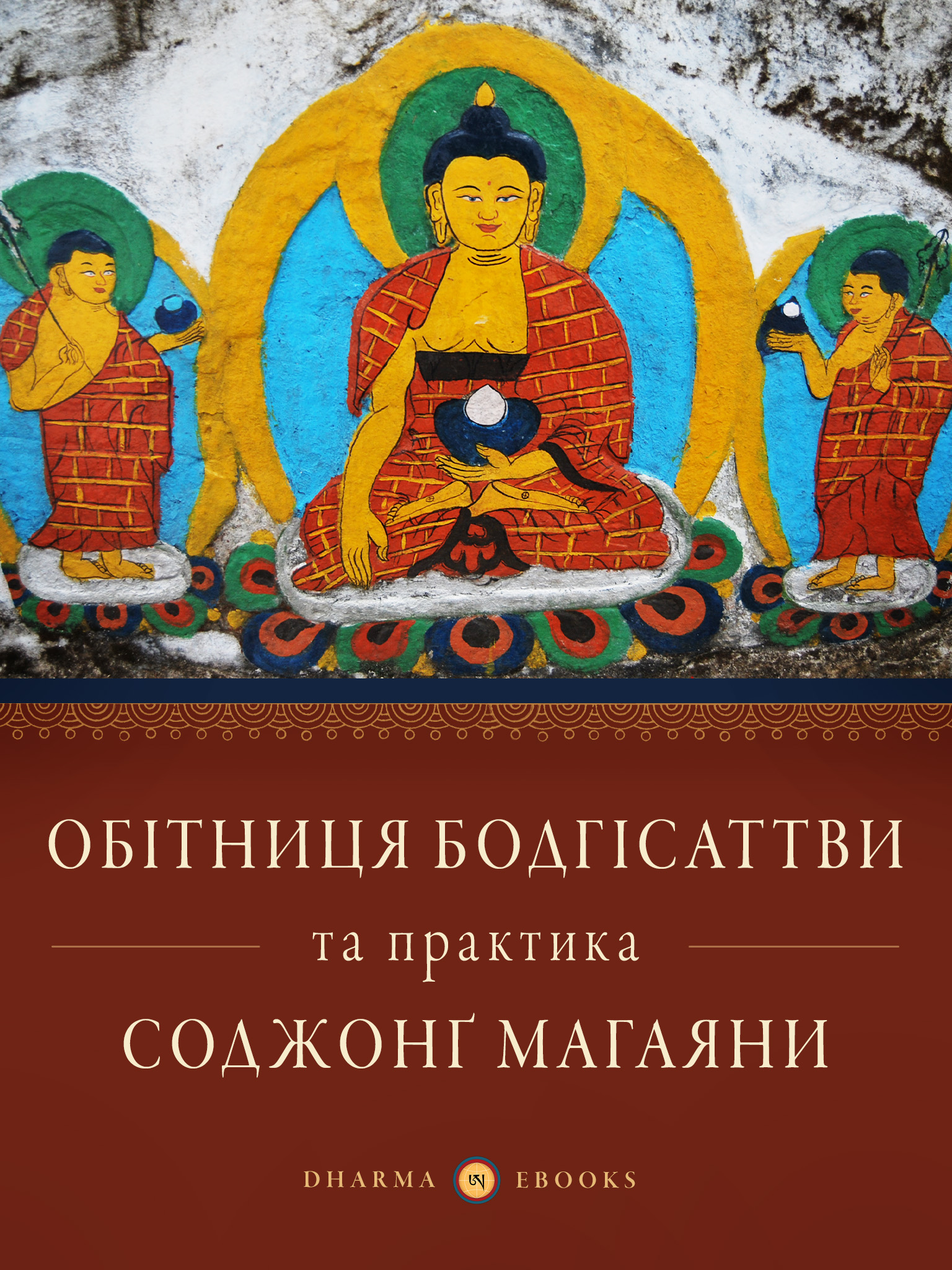 Обітниця бодгісаттви та практика соджонґ магаяни (epub)