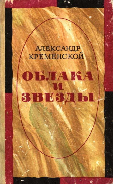 Облака и звезды