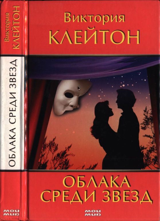Облака среди звезд (pdf)