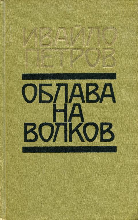 Облава на волков